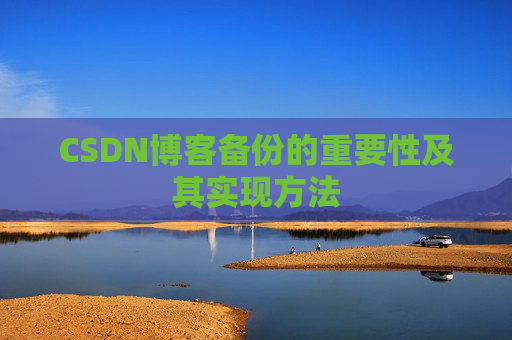 CSDN博客备份的重要性及其实现方法